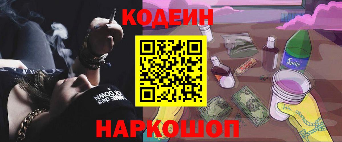 Кодеин напиток Lean (лин)  Лосино-Петровский 